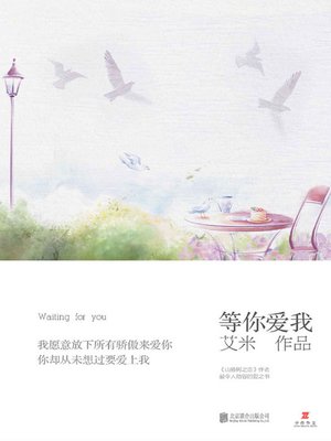 cover image of 等你爱我 (Waiting for Your Love)